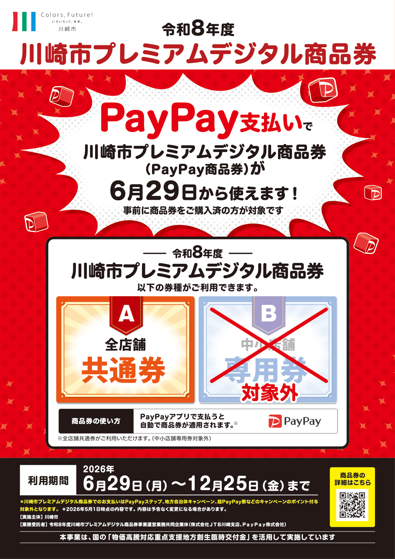 川崎市プレミアムデジタル商品券
