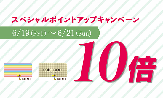 nanacoポイントアップキャンペーン