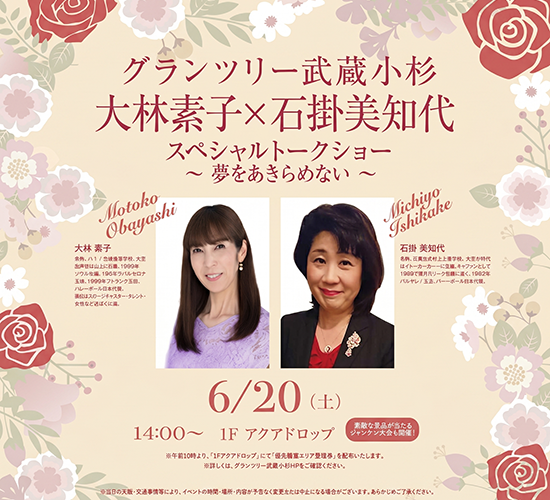 大林素子×石掛美知代 スペシャルトークショー　フライヤー