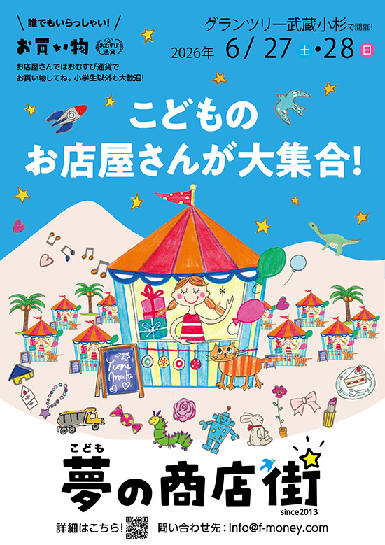 こども夢の商店街　フライヤー