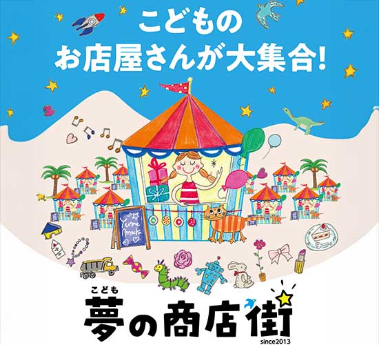 こども夢の商店街