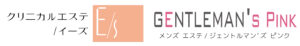 クリニカルエステ / イーズ メンズエステ / ジェントルマンズ ピンク ロゴ