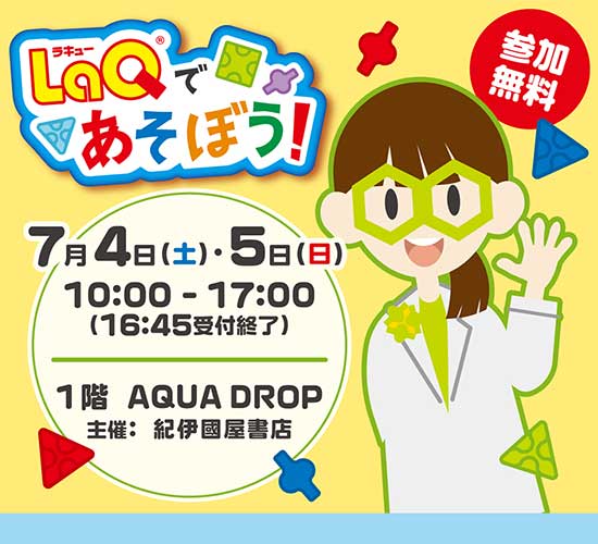 LaQであそぼう！ハカセライムがやってくる！